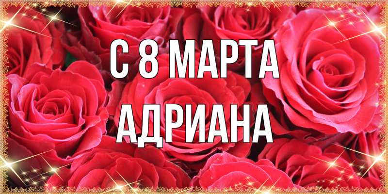 Картинка C 8 МАРТА, Адриана