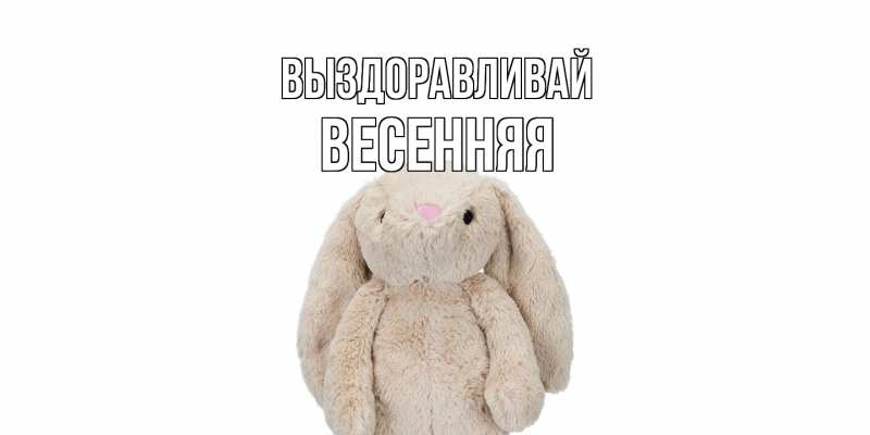 Картинка Выздоравливай, Весенняя