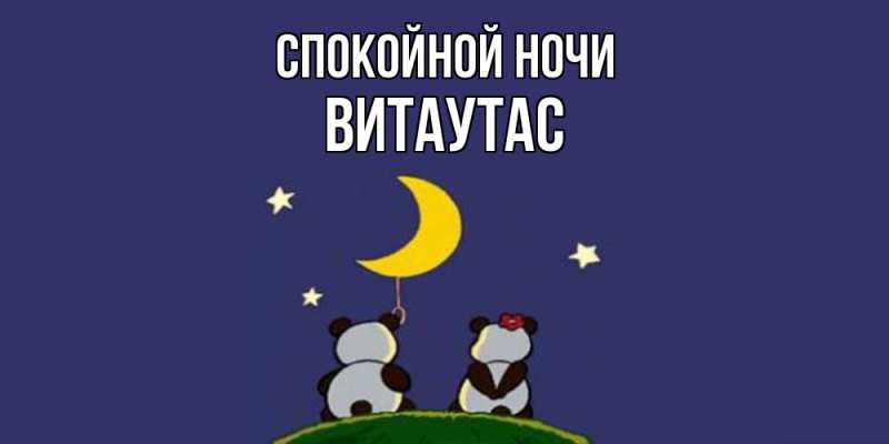 Картинка Спокойной ночи, Витаутас