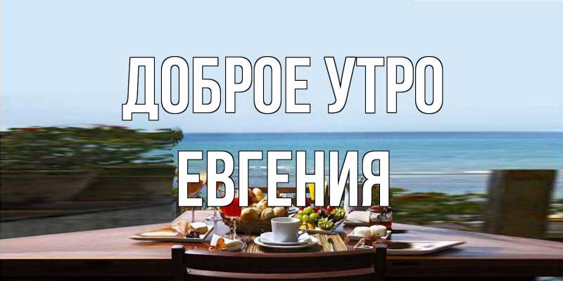 Картинка Доброе утро, Евгения