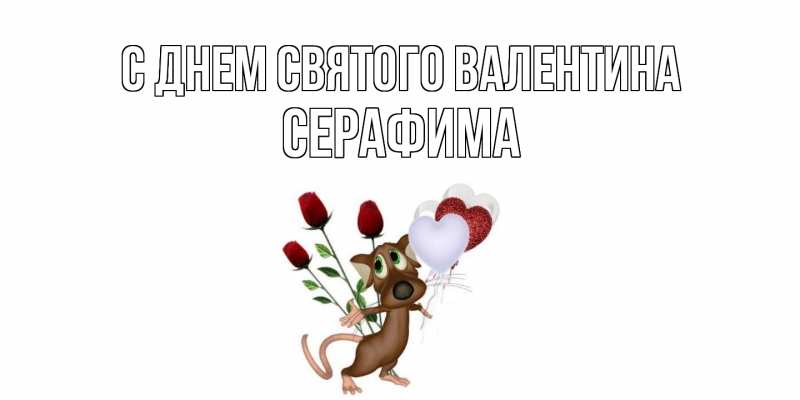 Картинка С днем Святого Валентина, Серафима