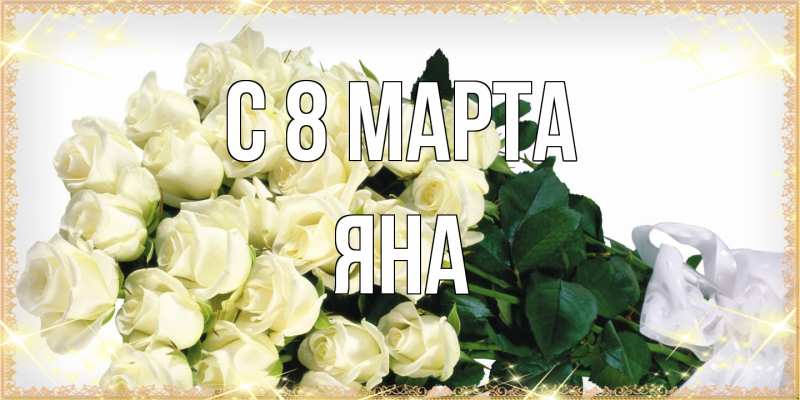 Картинка C 8 МАРТА, Яна