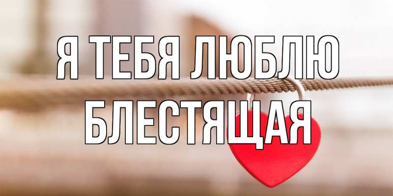 Картинка Я тебя люблю, блестящая