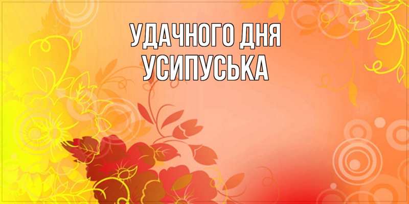 Картинка Удачного дня, усипуська