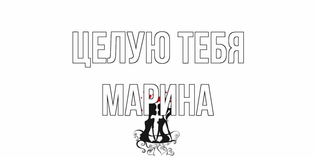 Открытка на каждый день с именем, Марина Целую тебя силует, поцелуй Прикольная открытка с пожеланием онлайн скачать бесплатно 