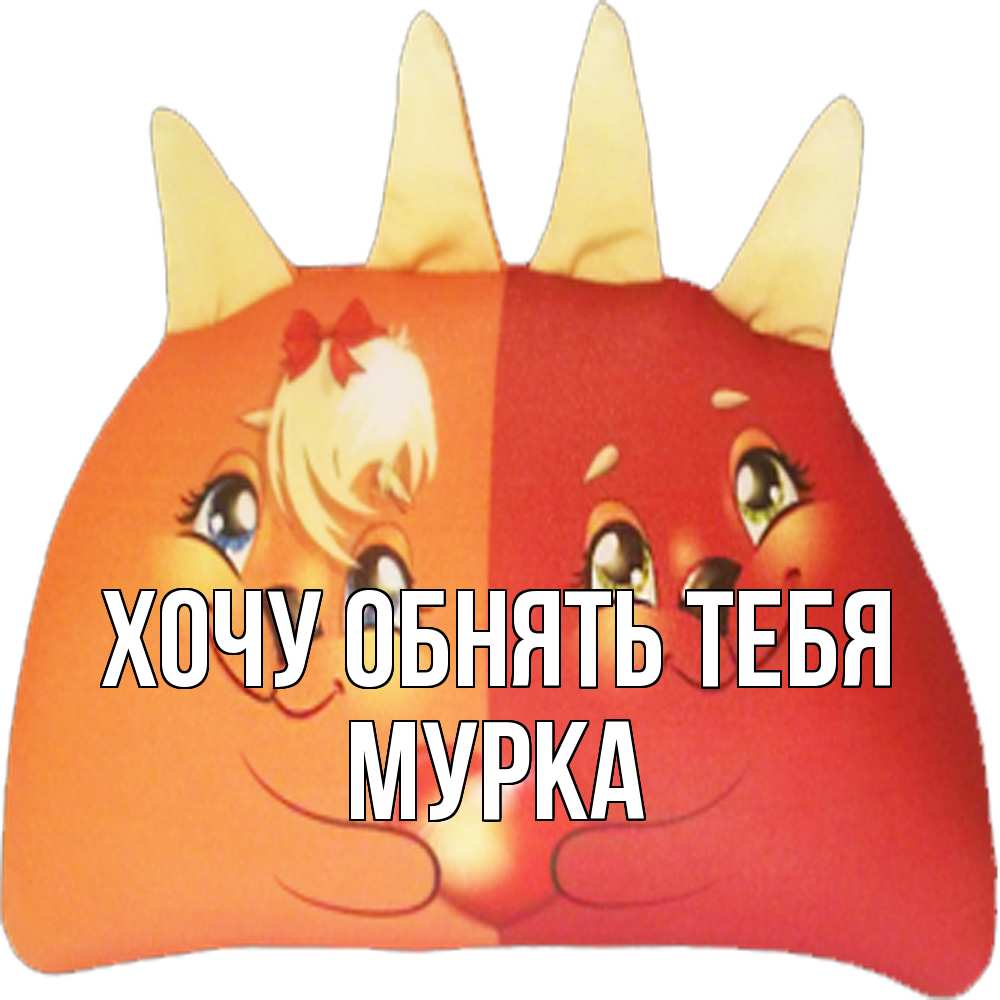 Открытка на каждый день с именем, Мурка Хочу обнять тебя в общем эти двое одно целое Прикольная открытка с пожеланием онлайн скачать бесплатно 