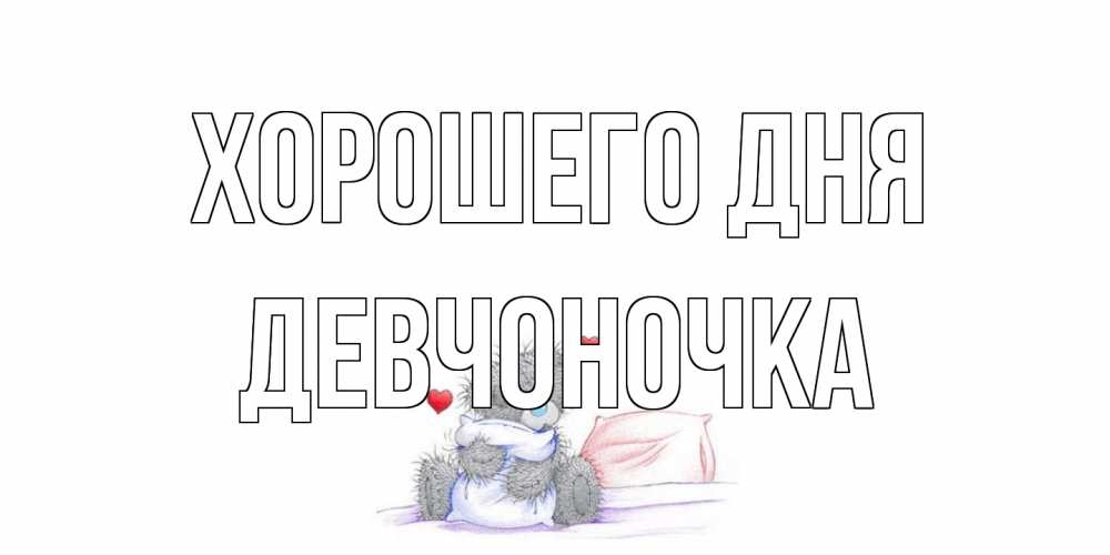 Открытка на каждый день с именем, девчоночка Хорошего дня хорошего дня с именем Прикольная открытка с пожеланием онлайн скачать бесплатно 