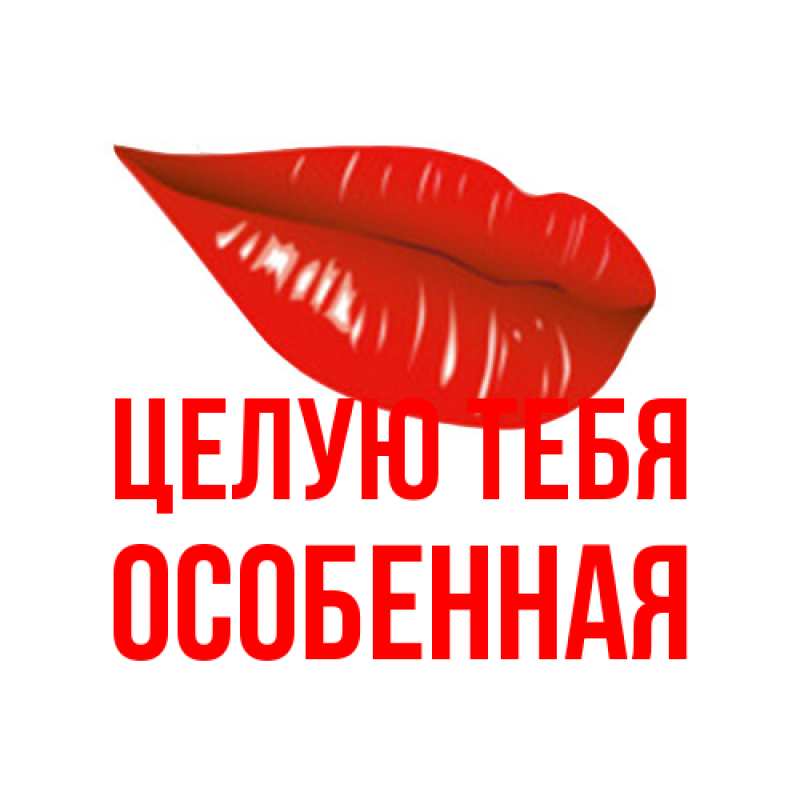 Картинка Целую тебя, Особенная