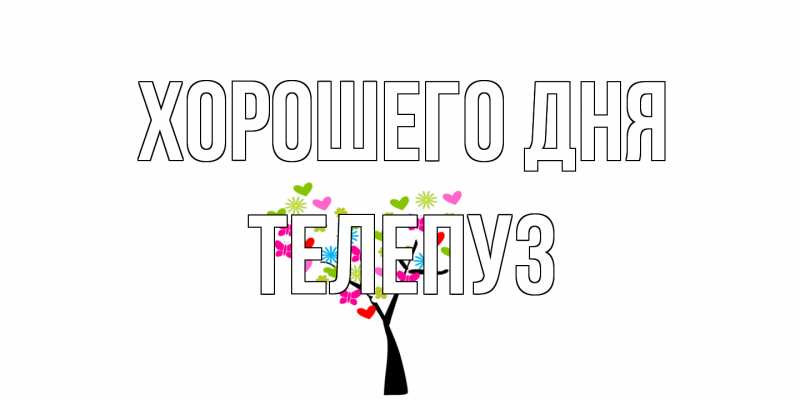Картинка Хорошего дня, Телепуз