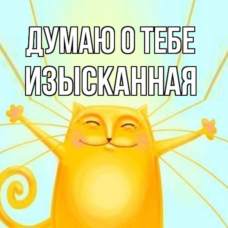 Картинка Думаю о тебе, изысканная