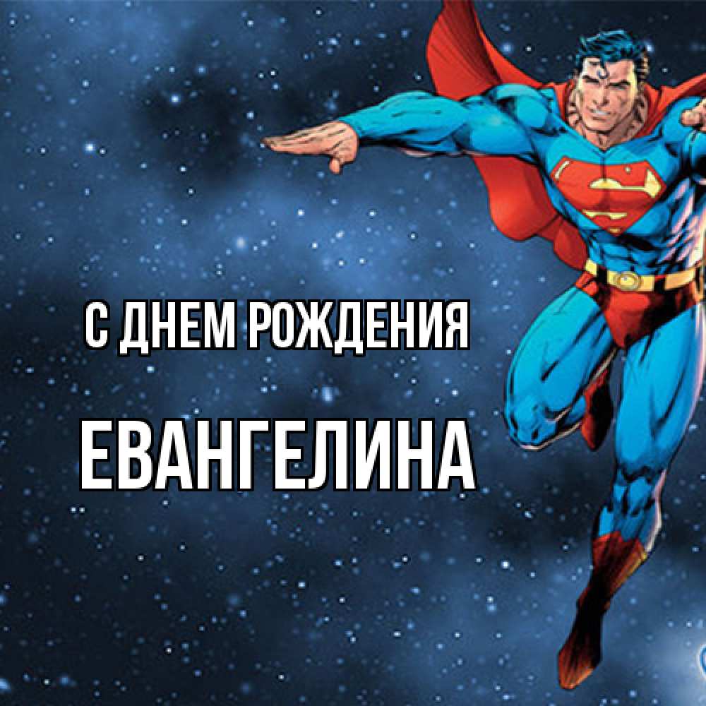 Открытка на каждый день с именем, Евангелина С днем рождения супергерой Прикольная открытка с пожеланием онлайн скачать бесплатно 