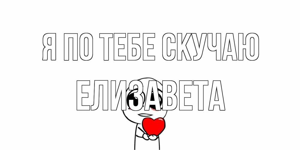 Открытка на каждый день с именем, Елизавета Я по тебе скучаю я очень соскучился по тебе с тролль фейсом Прикольная открытка с пожеланием онлайн скачать бесплатно 