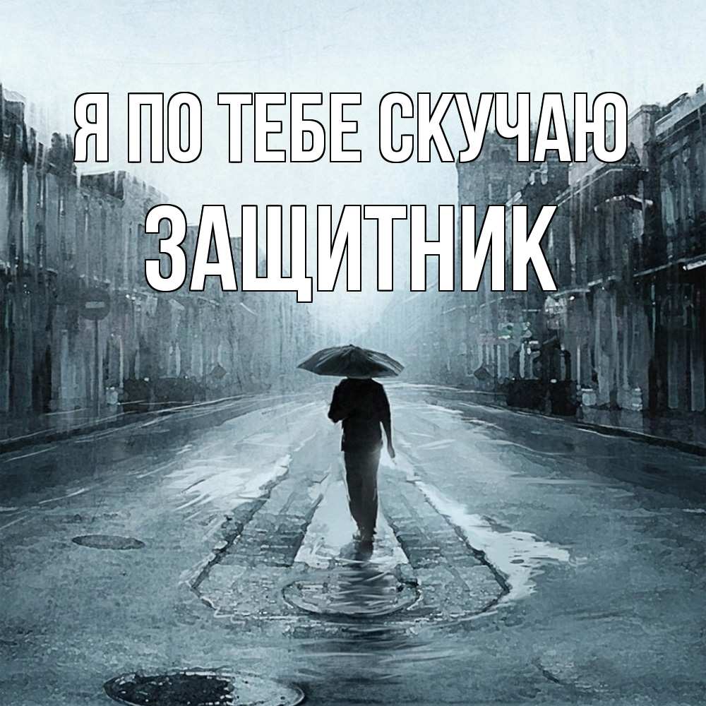 Открытка на каждый день с именем, Защитник Я по тебе скучаю мне плохо без тебя Прикольная открытка с пожеланием онлайн скачать бесплатно 