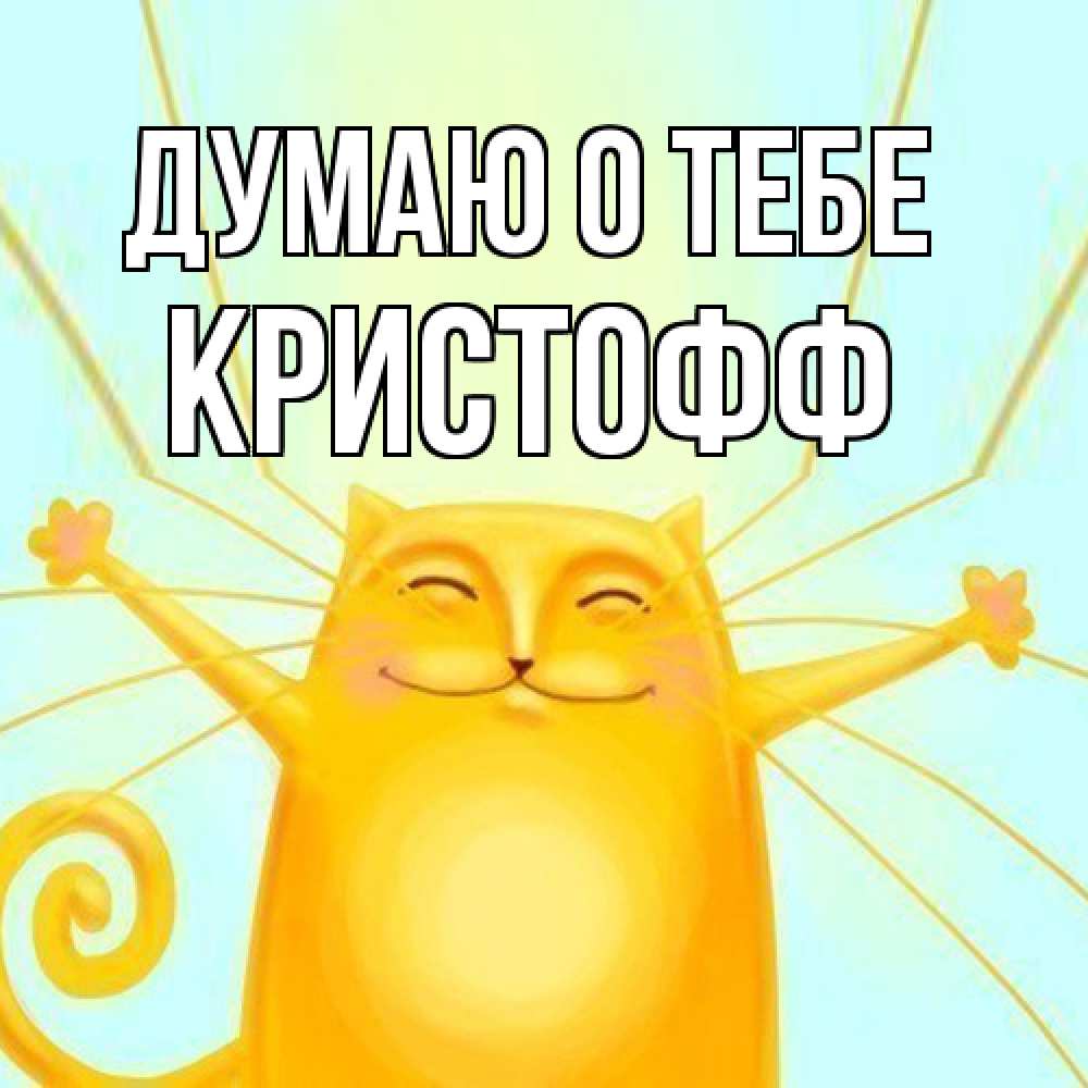 Открытка на каждый день с именем, Кристофф Думаю о тебе обнимашки Прикольная открытка с пожеланием онлайн скачать бесплатно 
