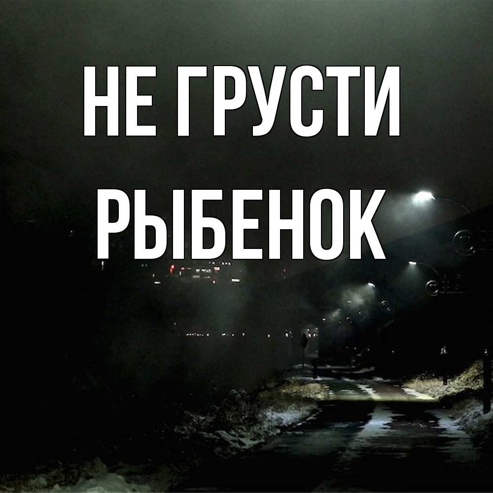 Открытка на каждый день с именем, Рыбенок Не грусти фонари Прикольная открытка с пожеланием онлайн скачать бесплатно 