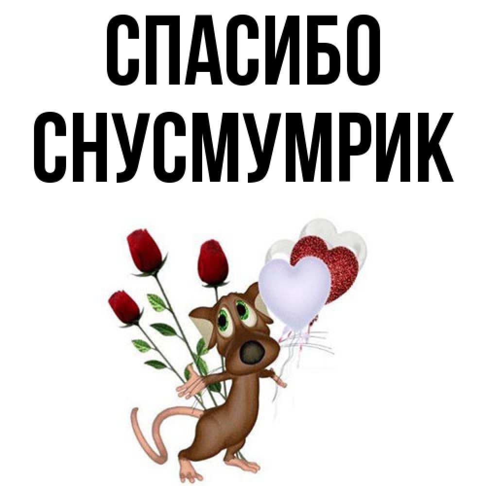 Открытка на каждый день с именем, Снусмумрик Спасибо песик с шариками в форме сердец Прикольная открытка с пожеланием онлайн скачать бесплатно 