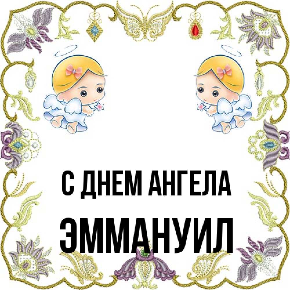Открытка на каждый день с именем, Эммануил С днем ангела маленькие ангелы с крылышками Прикольная открытка с пожеланием онлайн скачать бесплатно 