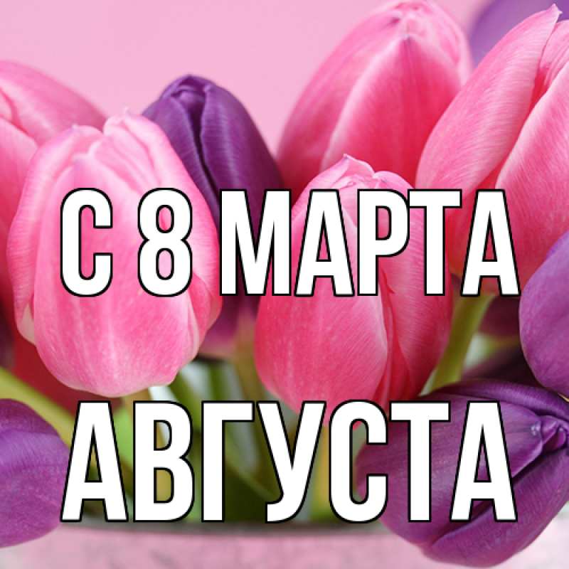 Картинка C 8 МАРТА, Августа