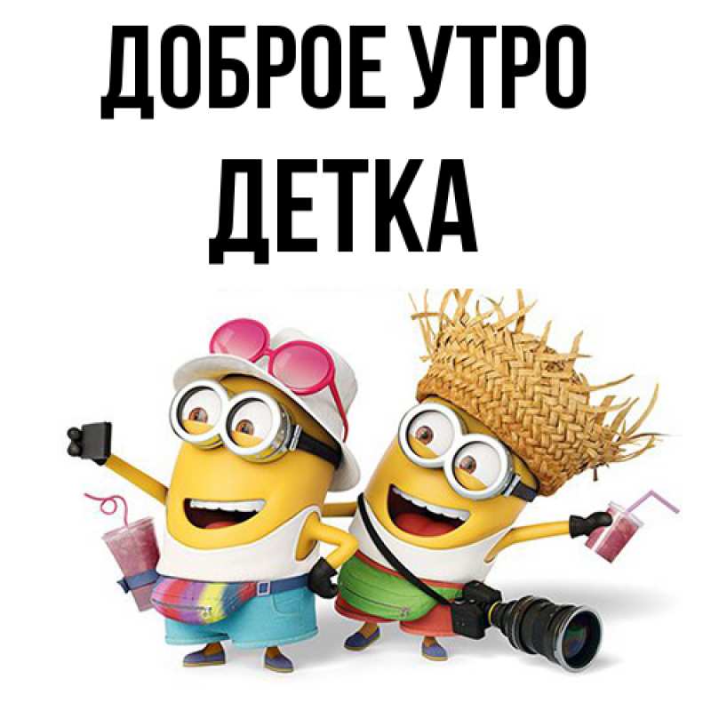 Картинка Доброе утро, Детка