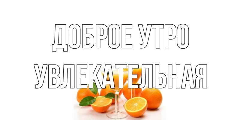 Картинка Доброе утро, Увлекательная