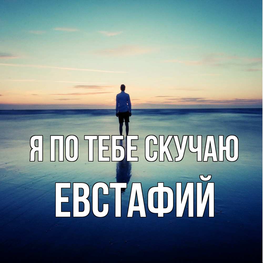 Открытка на каждый день с именем, Евстафий Я по тебе скучаю зима Прикольная открытка с пожеланием онлайн скачать бесплатно 