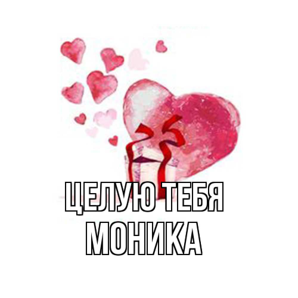 Открытка на каждый день с именем, Моника Целую тебя признание в любви для парня или девушки Прикольная открытка с пожеланием онлайн скачать бесплатно 