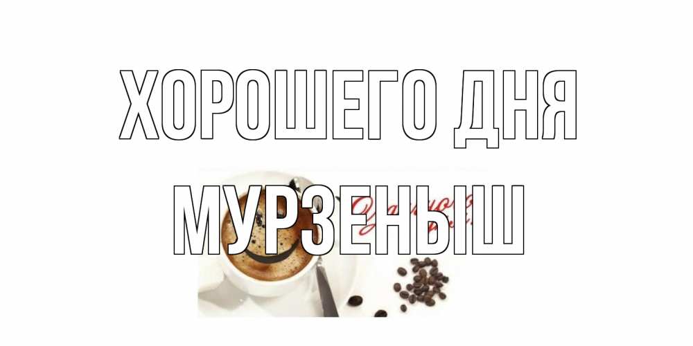 Открытка на каждый день с именем, мурзеныш Хорошего дня хорошего дня Прикольная открытка с пожеланием онлайн скачать бесплатно 