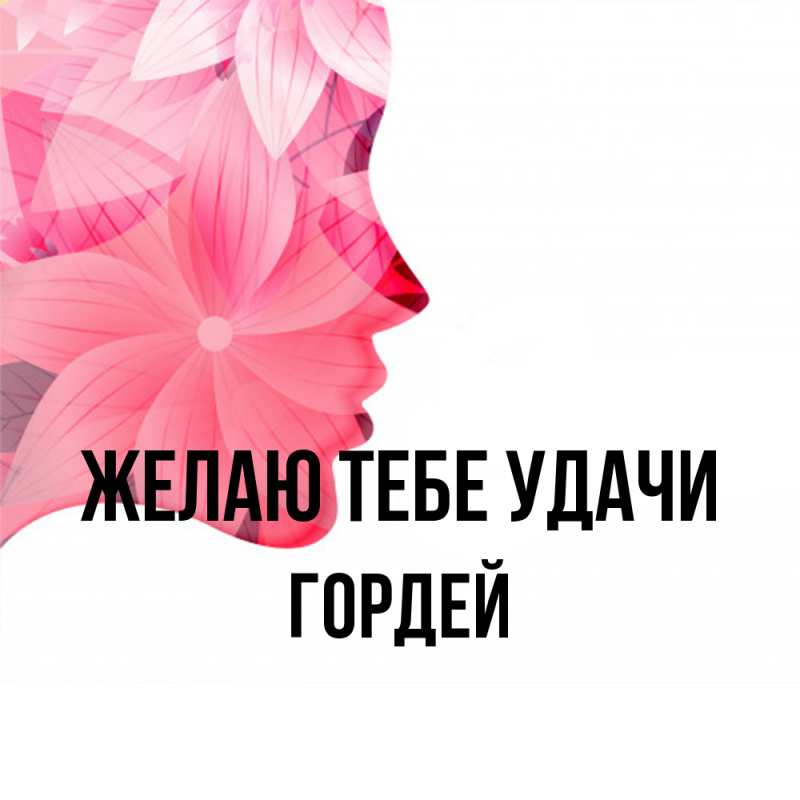 Картинка Желаю тебе удачи, Гордей