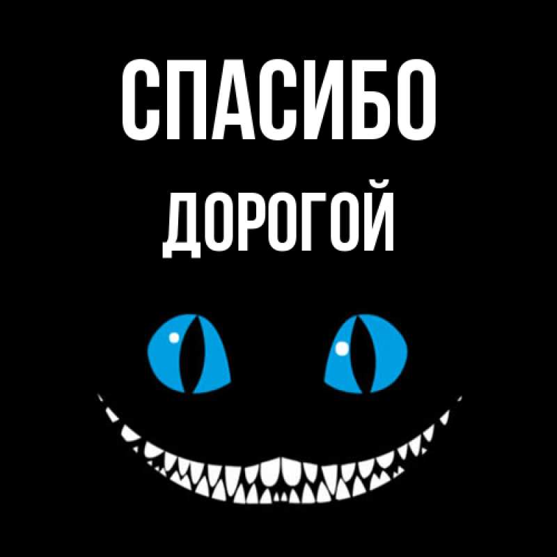 Картинка Спасибо, Дорогой