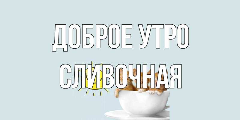 Картинка Доброе утро, Сливочная