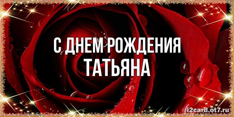 Картинка С днем рождения, Татьяна