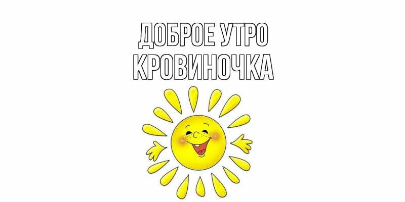 Картинка Доброе утро, кровиночка