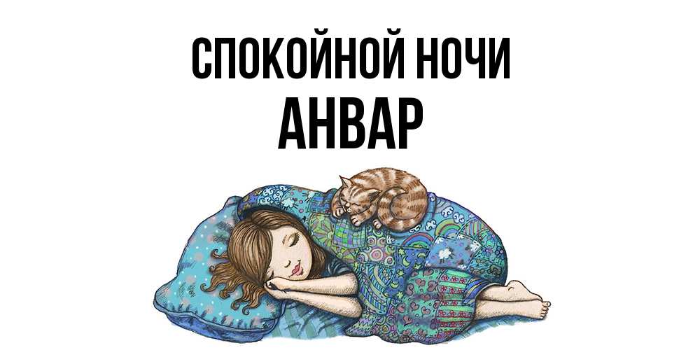 Открытка на каждый день с именем, Анвар Спокойной ночи пожелания сладких снов для подруги Прикольная открытка с пожеланием онлайн скачать бесплатно 