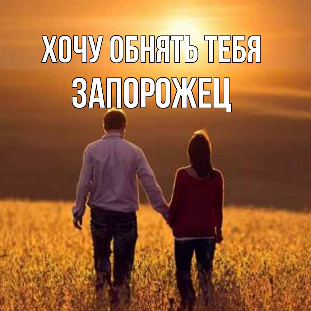 Открытка на каждый день с именем, Запорожец Хочу обнять тебя оранжевое фото и солнце и небо и настроение Прикольная открытка с пожеланием онлайн скачать бесплатно 