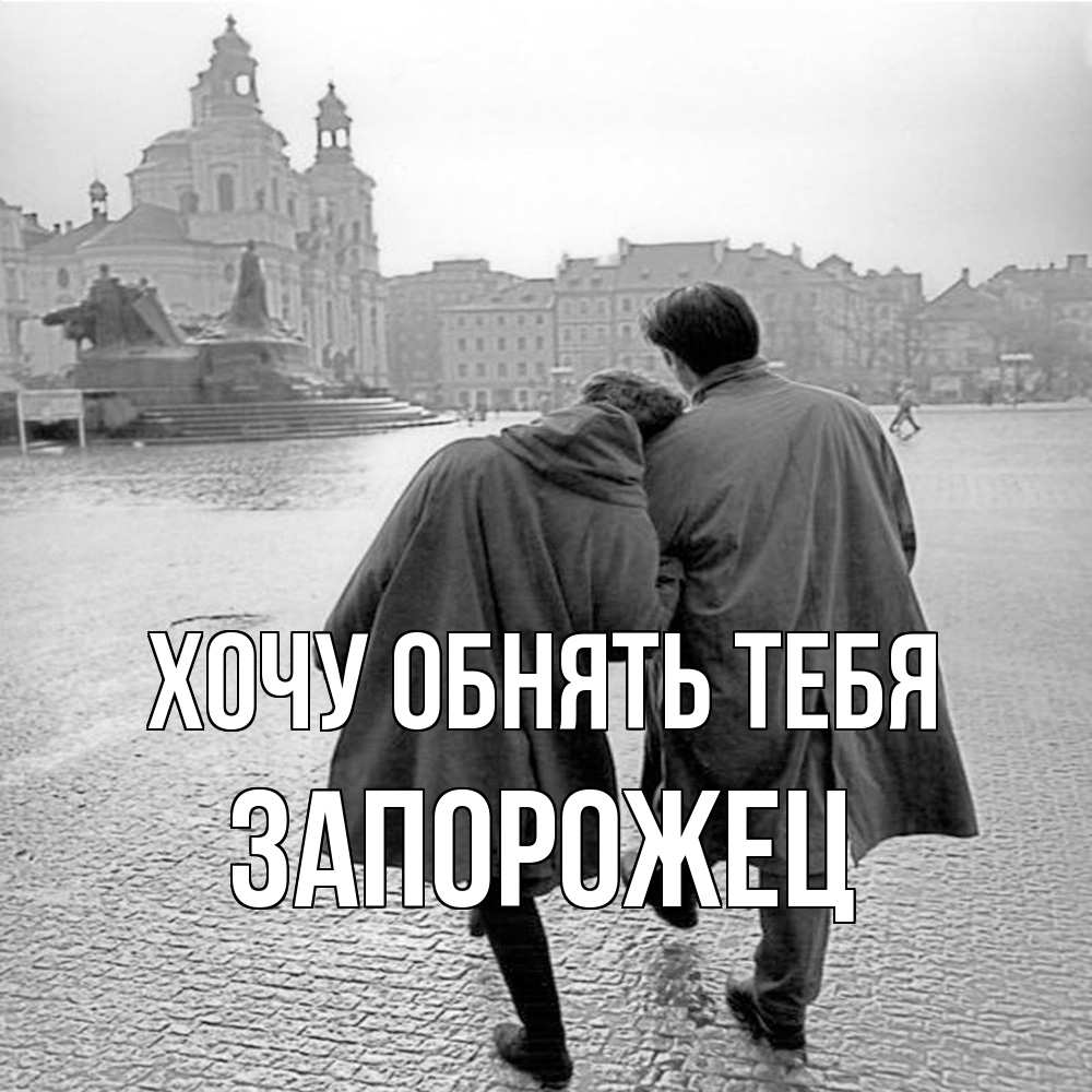 Открытка на каждый день с именем, Запорожец Хочу обнять тебя красивый старый город Прикольная открытка с пожеланием онлайн скачать бесплатно 
