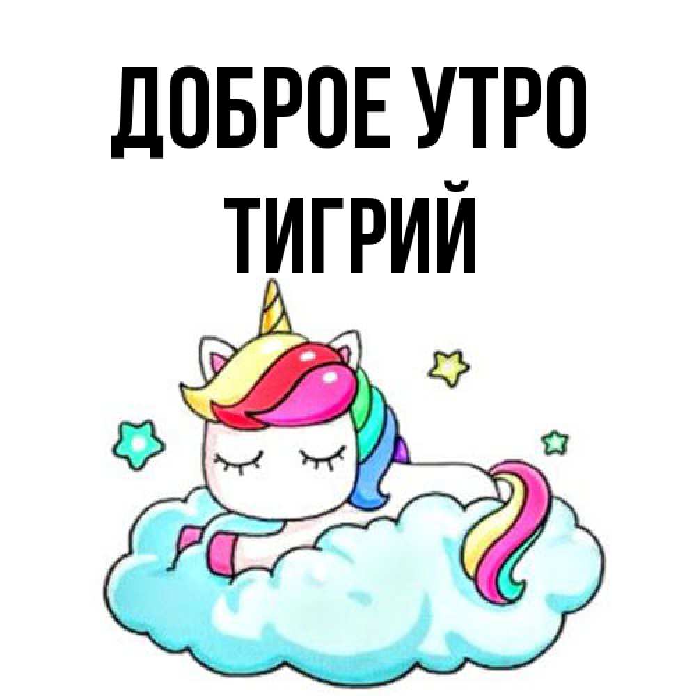 Открытка на каждый день с именем, Тигрий Доброе утро радужное утро Прикольная открытка с пожеланием онлайн скачать бесплатно 