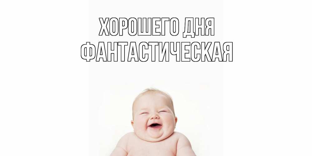 Открытка на каждый день с именем, Фантастическая Хорошего дня открытка для поднятия настроения Прикольная открытка с пожеланием онлайн скачать бесплатно 