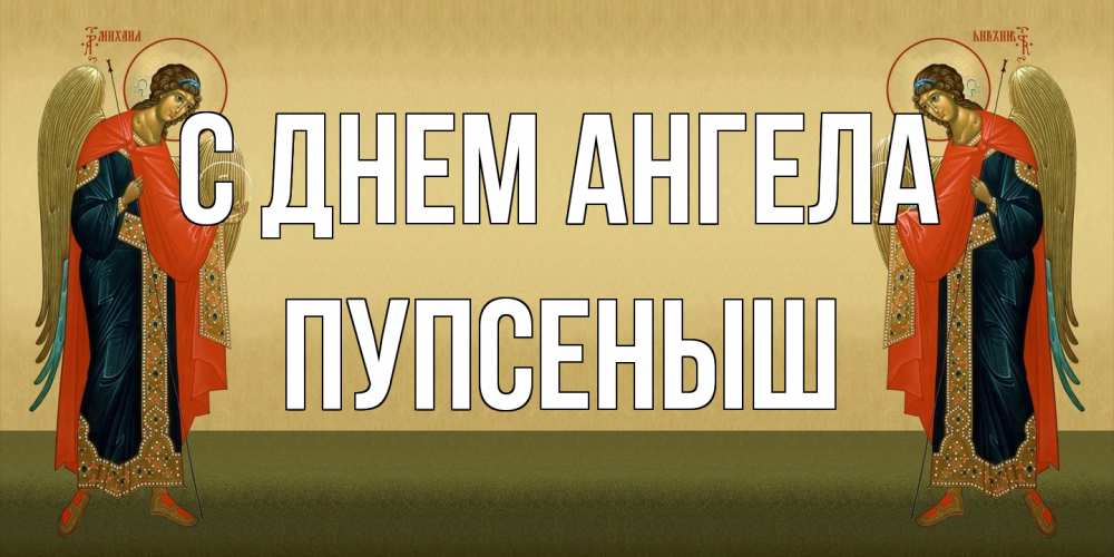 Открытка на каждый день с именем, пупсеныш С днем ангела христианство, праздники, день ангела Прикольная открытка с пожеланием онлайн скачать бесплатно 