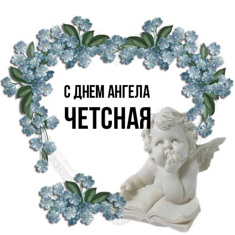 Картинка С днем ангела, Четсная