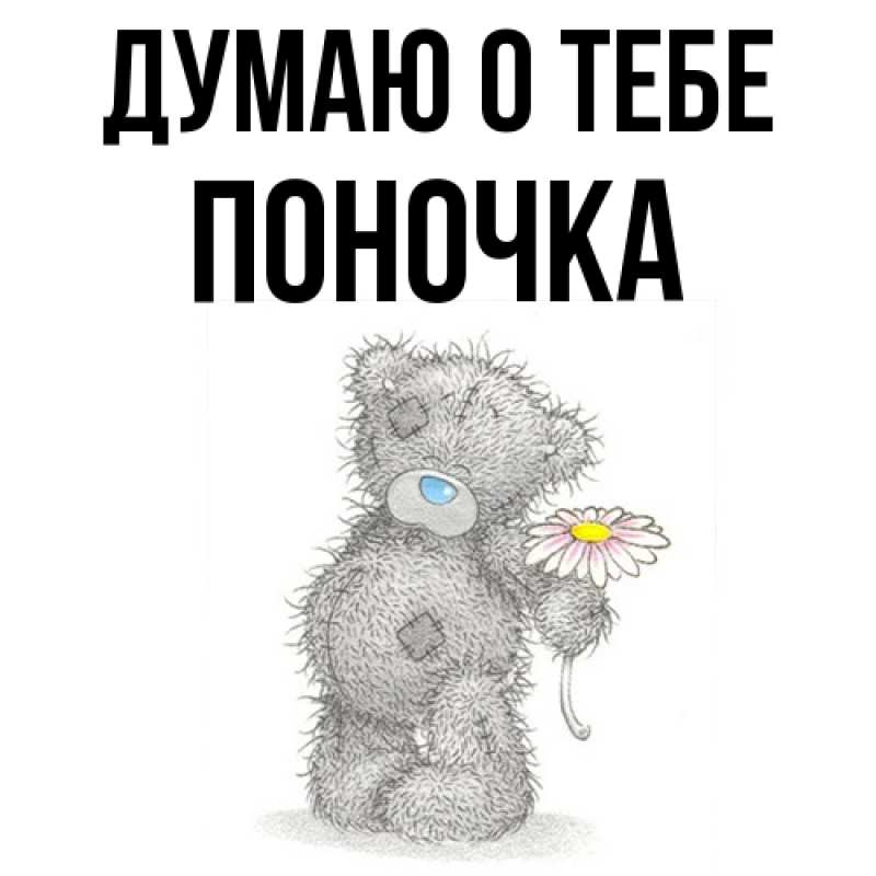 Картинка Думаю о тебе, поночка