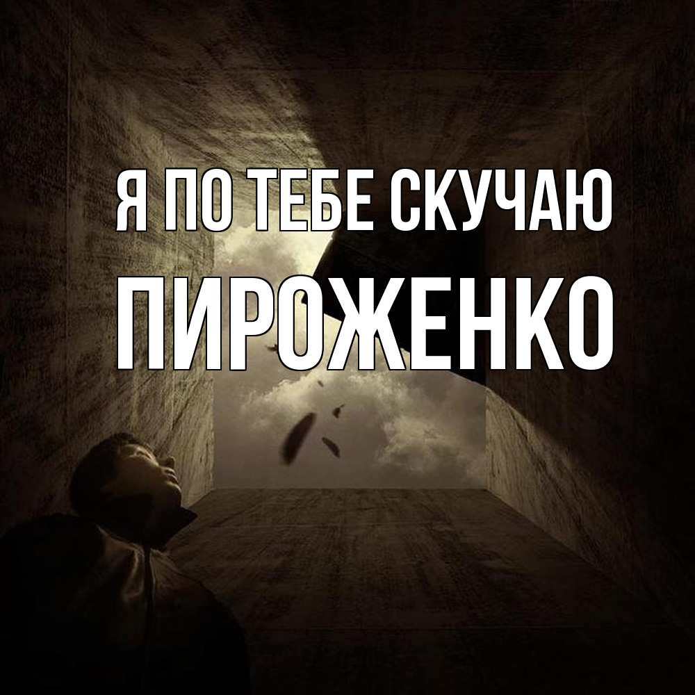 Открытка на каждый день с именем, Пироженко Я по тебе скучаю тут Прикольная открытка с пожеланием онлайн скачать бесплатно 