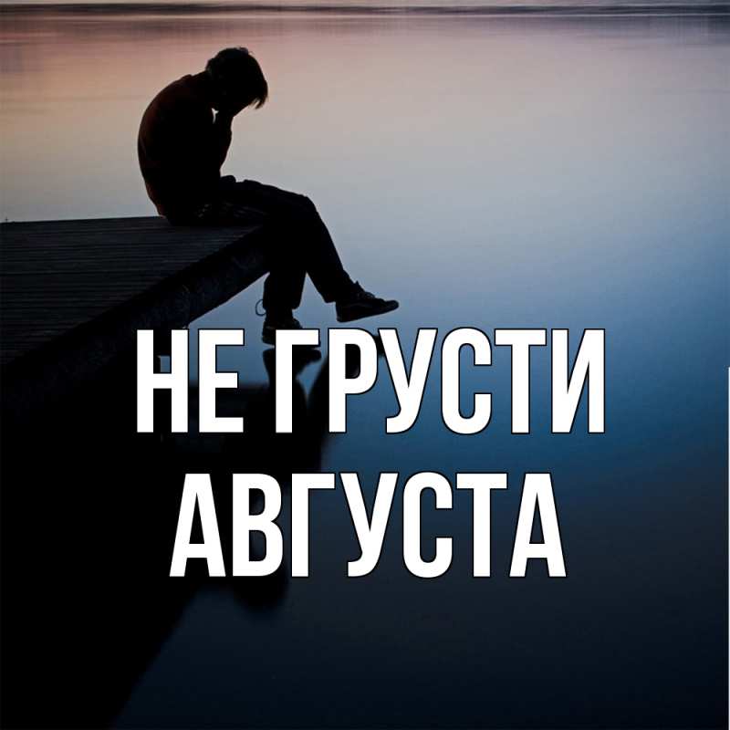 Картинка Не грусти, Августа