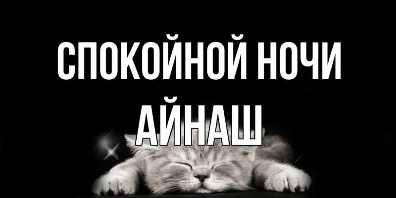 Картинка Спокойной ночи, Айнаш