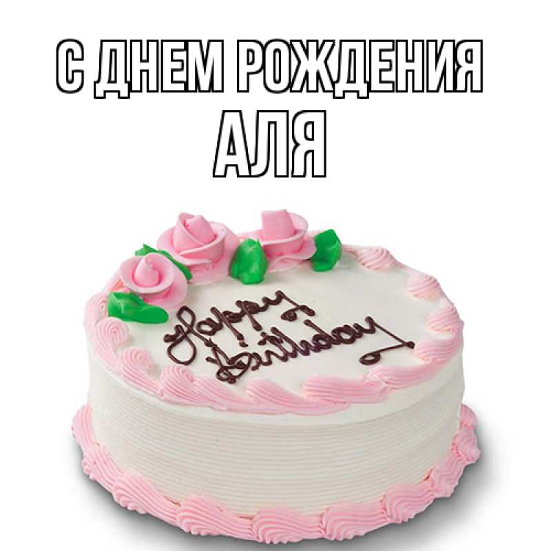 Картинка С днем рождения, Аля