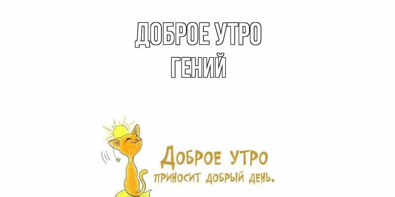 Картинка Доброе утро, Гений