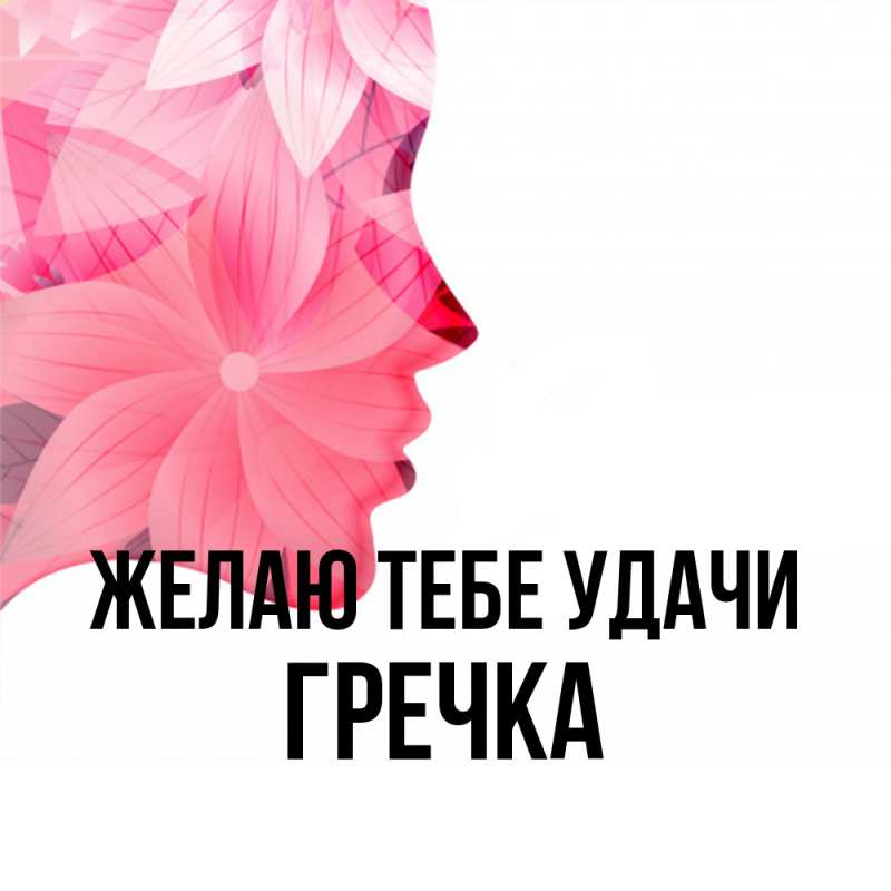 Картинка Желаю тебе удачи, Гречка