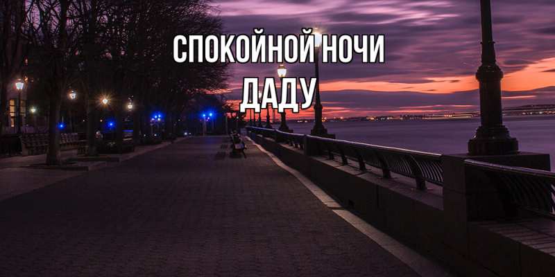 Картинка Спокойной ночи, Даду