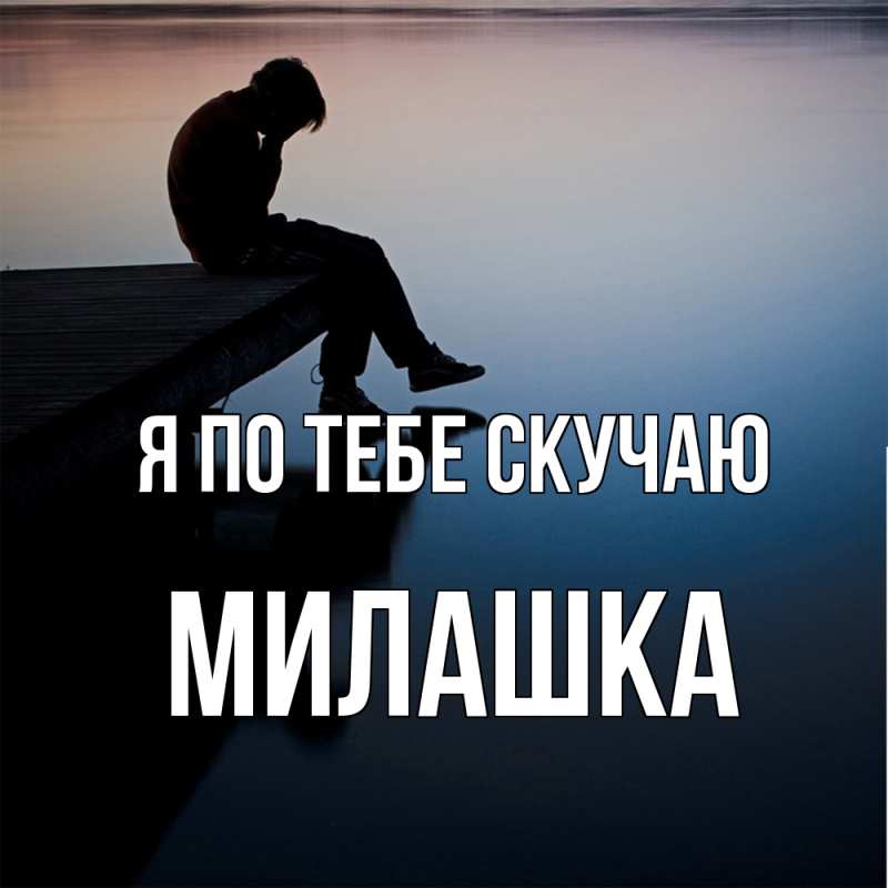 Картинка Я по тебе скучаю, Милашка