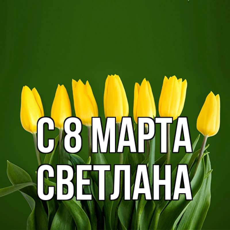 Картинка C 8 МАРТА, Светлана