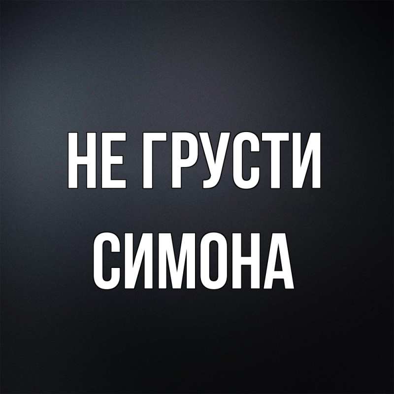 Картинка Не грусти, Симона